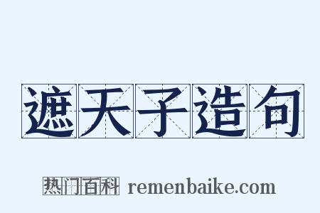 遮天子造句是什么意思的图片
